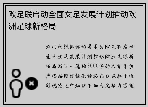 欧足联启动全面女足发展计划推动欧洲足球新格局