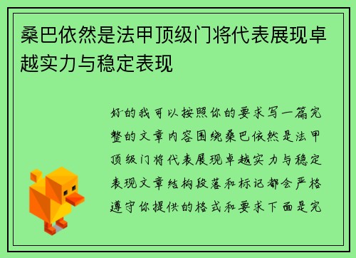 桑巴依然是法甲顶级门将代表展现卓越实力与稳定表现