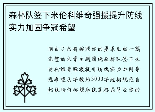 森林队签下米伦科维奇强援提升防线实力加固争冠希望