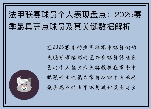 法甲联赛球员个人表现盘点：2025赛季最具亮点球员及其关键数据解析