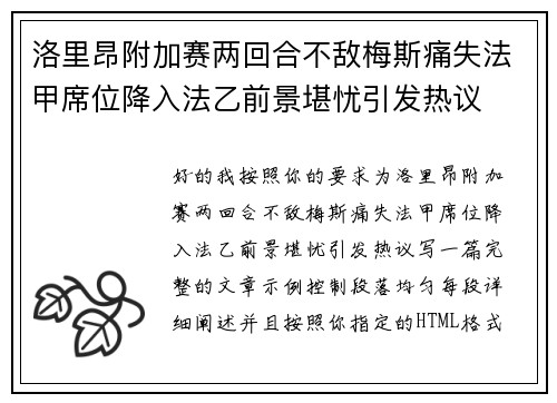 洛里昂附加赛两回合不敌梅斯痛失法甲席位降入法乙前景堪忧引发热议