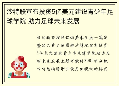 沙特联宣布投资5亿美元建设青少年足球学院 助力足球未来发展