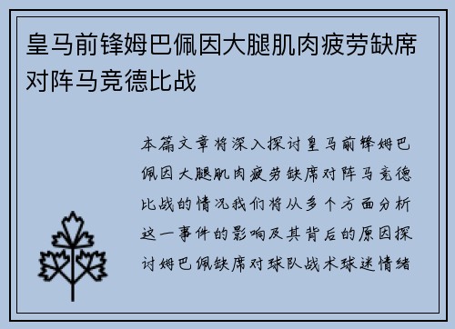 皇马前锋姆巴佩因大腿肌肉疲劳缺席对阵马竞德比战