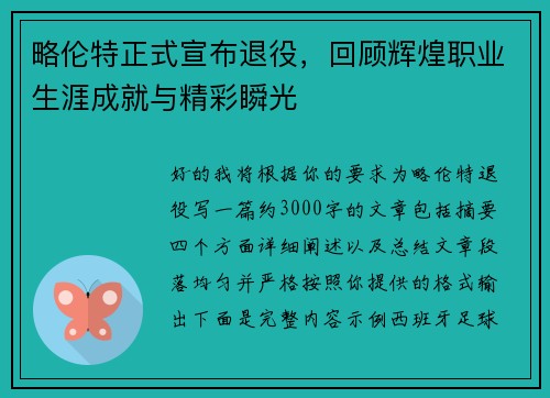 略伦特正式宣布退役，回顾辉煌职业生涯成就与精彩瞬光