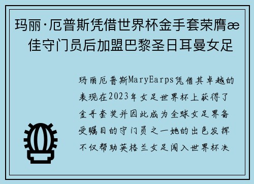 玛丽·厄普斯凭借世界杯金手套荣膺最佳守门员后加盟巴黎圣日耳曼女足