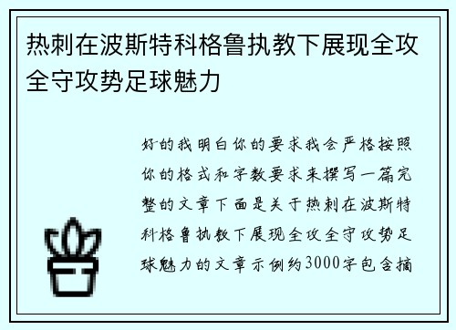 热刺在波斯特科格鲁执教下展现全攻全守攻势足球魅力