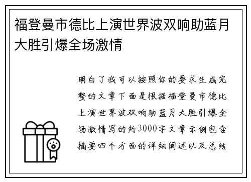 福登曼市德比上演世界波双响助蓝月大胜引爆全场激情