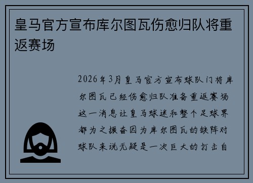 皇马官方宣布库尔图瓦伤愈归队将重返赛场