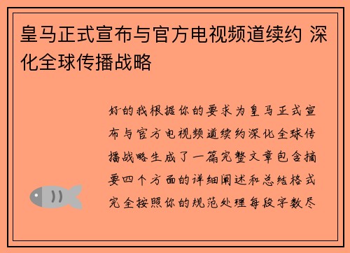 皇马正式宣布与官方电视频道续约 深化全球传播战略