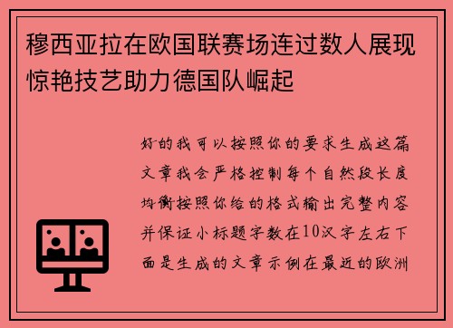 穆西亚拉在欧国联赛场连过数人展现惊艳技艺助力德国队崛起