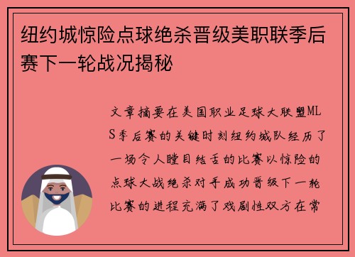 纽约城惊险点球绝杀晋级美职联季后赛下一轮战况揭秘