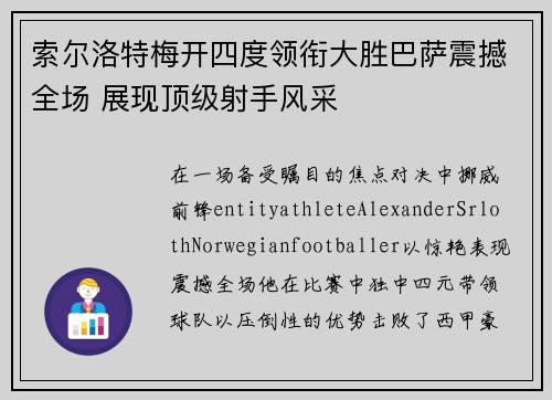 索尔洛特梅开四度领衔大胜巴萨震撼全场 展现顶级射手风采