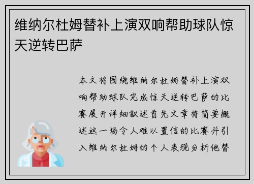 维纳尔杜姆替补上演双响帮助球队惊天逆转巴萨