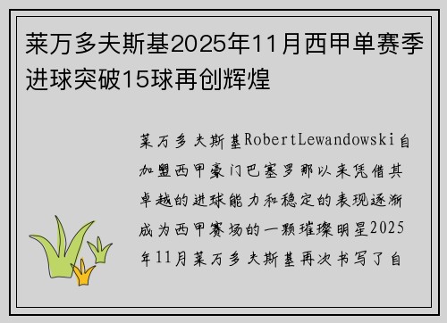 莱万多夫斯基2025年11月西甲单赛季进球突破15球再创辉煌