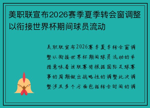 美职联宣布2026赛季夏季转会窗调整以衔接世界杯期间球员流动