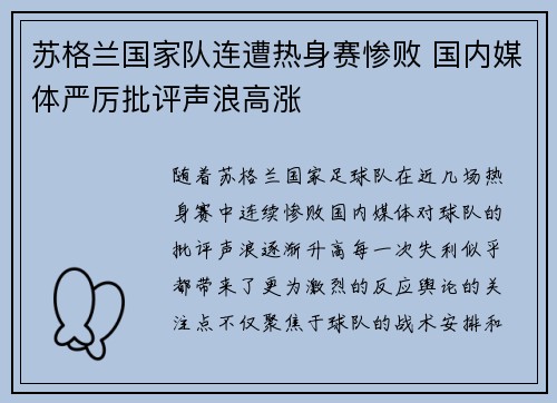 苏格兰国家队连遭热身赛惨败 国内媒体严厉批评声浪高涨