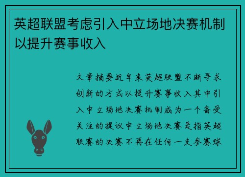 英超联盟考虑引入中立场地决赛机制以提升赛事收入
