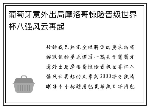 葡萄牙意外出局摩洛哥惊险晋级世界杯八强风云再起