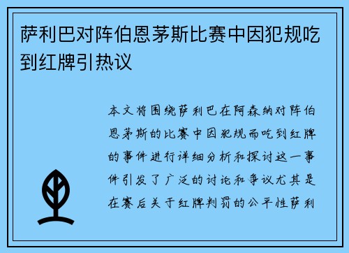 萨利巴对阵伯恩茅斯比赛中因犯规吃到红牌引热议