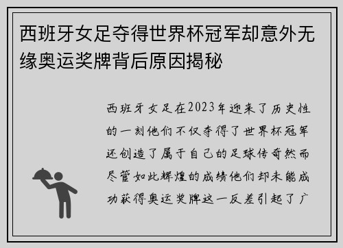 西班牙女足夺得世界杯冠军却意外无缘奥运奖牌背后原因揭秘