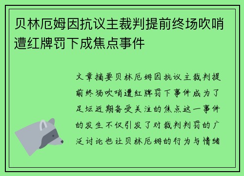 贝林厄姆因抗议主裁判提前终场吹哨遭红牌罚下成焦点事件 贝林厄姆因抗议主裁判提前终场吹哨遭红牌罚下成焦点事件