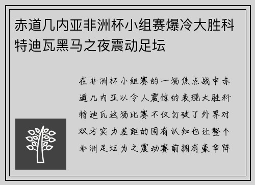 赤道几内亚非洲杯小组赛爆冷大胜科特迪瓦黑马之夜震动足坛