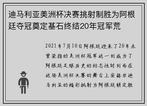 迪马利亚美洲杯决赛挑射制胜为阿根廷夺冠奠定基石终结20年冠军荒