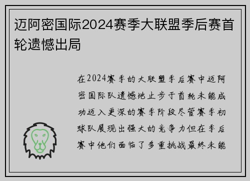 迈阿密国际2024赛季大联盟季后赛首轮遗憾出局