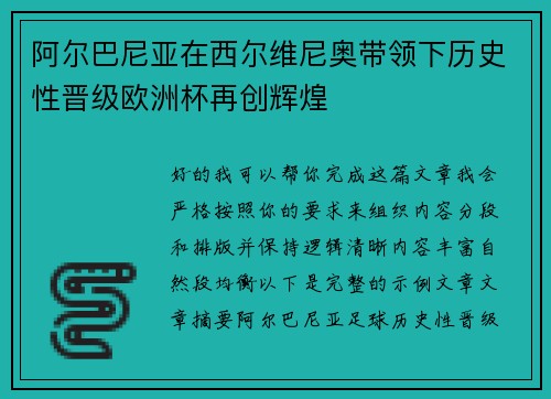 阿尔巴尼亚在西尔维尼奥带领下历史性晋级欧洲杯再创辉煌