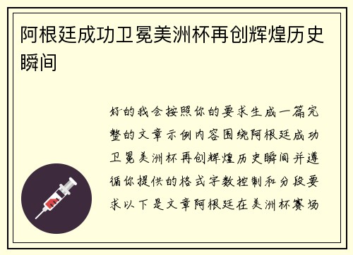 阿根廷成功卫冕美洲杯再创辉煌历史瞬间