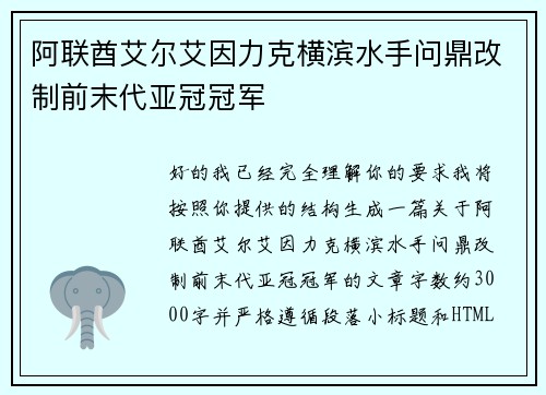 阿联酋艾尔艾因力克横滨水手问鼎改制前末代亚冠冠军