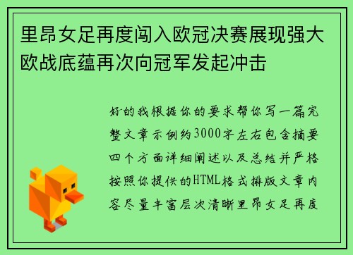 里昂女足再度闯入欧冠决赛展现强大欧战底蕴再次向冠军发起冲击