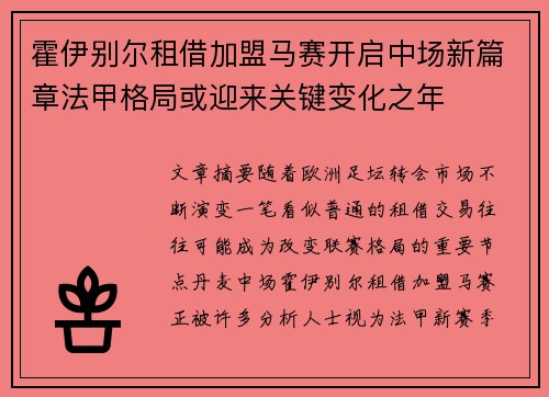 霍伊别尔租借加盟马赛开启中场新篇章法甲格局或迎来关键变化之年