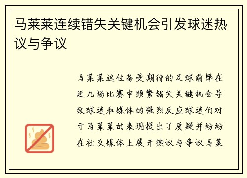 马莱莱连续错失关键机会引发球迷热议与争议