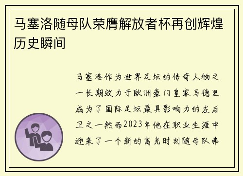 马塞洛随母队荣膺解放者杯再创辉煌历史瞬间 马塞洛随母队荣膺解放者杯再创辉煌历史瞬间