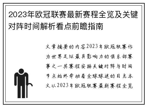 2023年欧冠联赛最新赛程全览及关键对阵时间解析看点前瞻指南