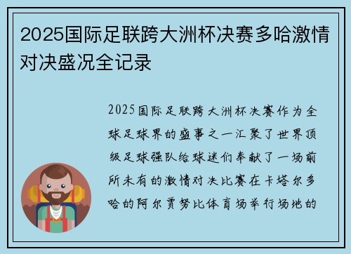 2025国际足联跨大洲杯决赛多哈激情对决盛况全记录