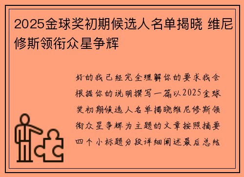 2025金球奖初期候选人名单揭晓 维尼修斯领衔众星争辉