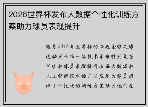 2026世界杯发布大数据个性化训练方案助力球员表现提升