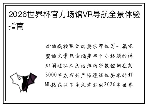2026世界杯官方场馆VR导航全景体验指南