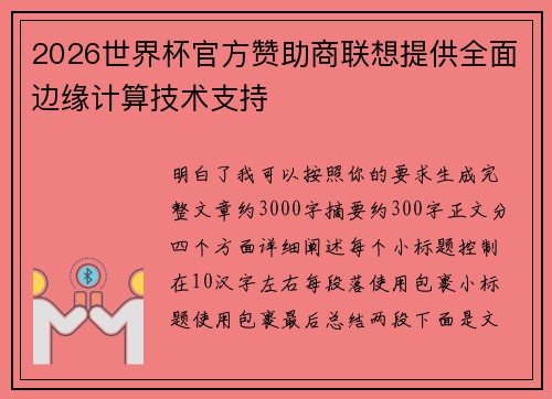 2026世界杯官方赞助商联想提供全面边缘计算技术支持