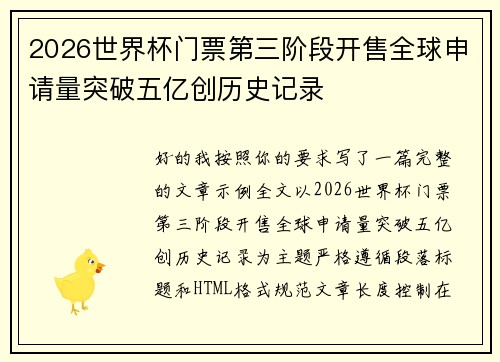 2026世界杯门票第三阶段开售全球申请量突破五亿创历史记录