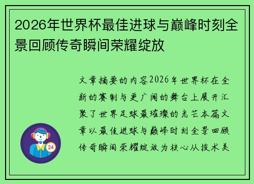 2026年世界杯最佳进球与巅峰时刻全景回顾传奇瞬间荣耀绽放