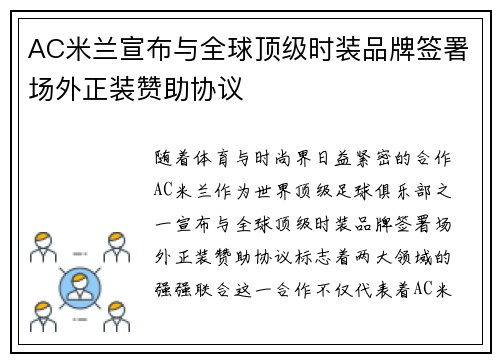 AC米兰宣布与全球顶级时装品牌签署场外正装赞助协议