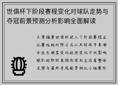 世俱杯下阶段赛程变化对球队走势与夺冠前景预测分析影响全面解读