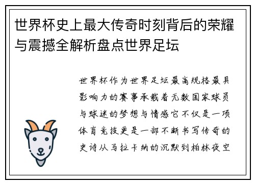 世界杯史上最大传奇时刻背后的荣耀与震撼全解析盘点世界足坛