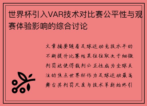 世界杯引入VAR技术对比赛公平性与观赛体验影响的综合讨论