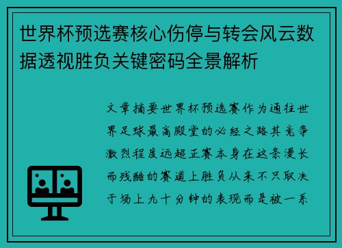 世界杯预选赛核心伤停与转会风云数据透视胜负关键密码全景解析