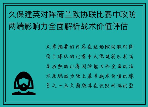 久保建英对阵荷兰欧协联比赛中攻防两端影响力全面解析战术价值评估 久保建英对阵荷兰欧协联比赛中攻防两端影响力全面解析战术价值评估