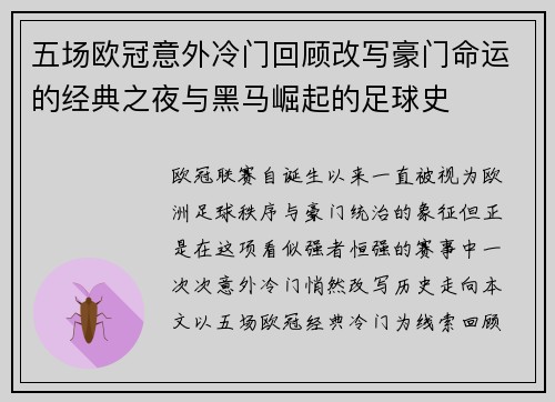 五场欧冠意外冷门回顾改写豪门命运的经典之夜与黑马崛起的足球史 五场欧冠意外冷门回顾改写豪门命运的经典之夜与黑马崛起的足球史